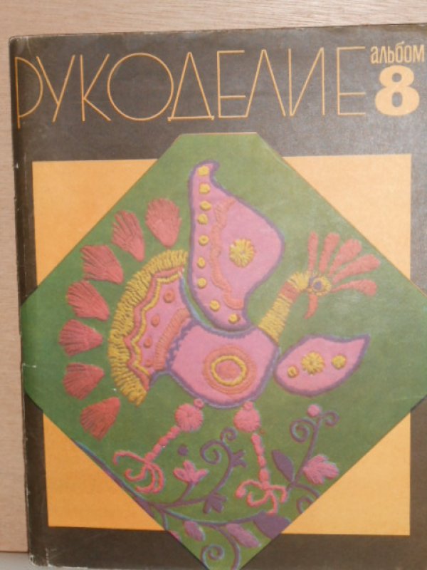 画像1: ロシア手芸雑誌・編み物・図案付・クラフト (1)