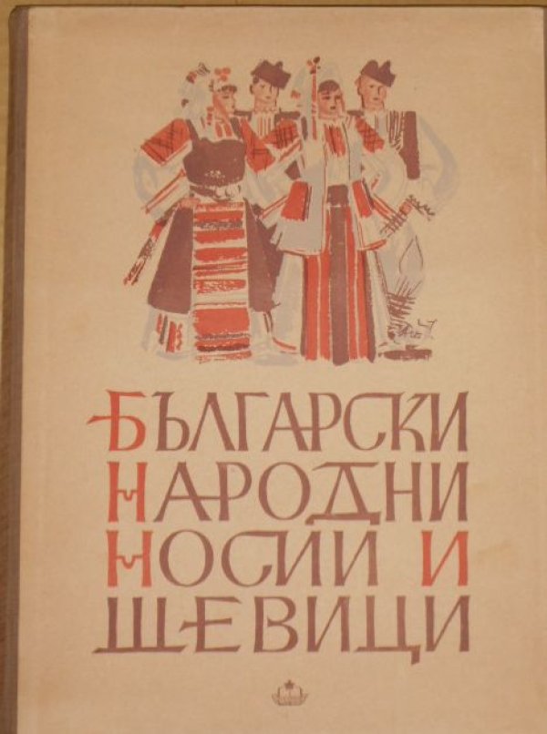 画像1: ブルガリアの伝統的な民族衣装と刺繍のパターン集/1950 (1)